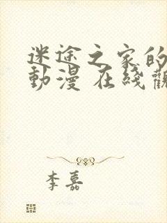 迷途之家的姐姐动漫 在线观看封面