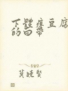 下体痒豆腐渣样的白带