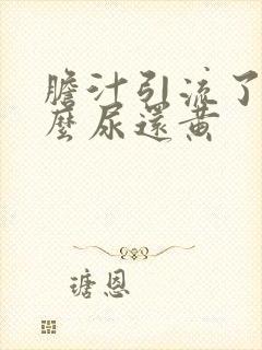 胆汁引流了为什么尿还黄