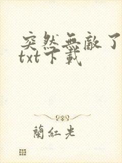 突然无敌了小说txt下载封面