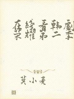 在线看韩剧黑暗荣耀第二季