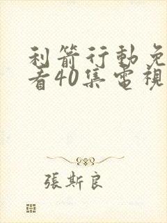 利箭行动免费观看40集电视剧