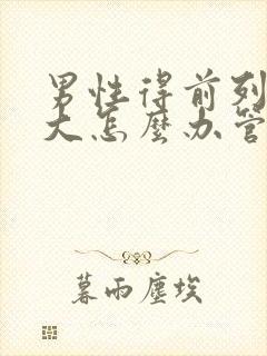 男性得前列腺肿大怎么办管用