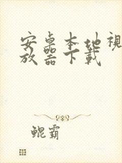 安卓本地视频播放器下载