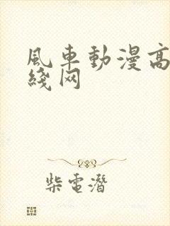 风车动漫高清在线网