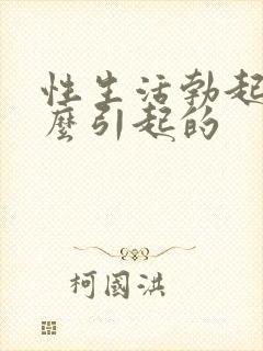 性生活勃起软什么引起的封面