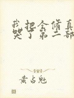 我把全修真界卷哭了第二部