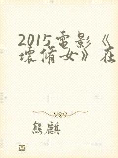 2015电影《坏修女》在线观看