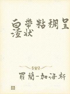 白带粘稠呈豆腐渣状