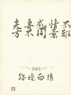 夫妻感情不好一方不同意离婚怎么办