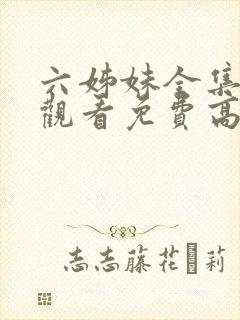 六姊妹全集在线观看免费高清封面