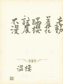 不该瞒着老婆去漫展樱花动漫网