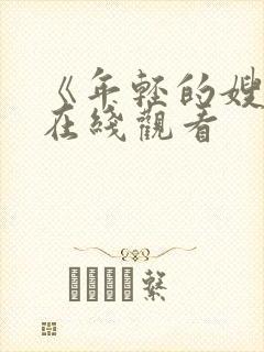 《年轻的嫂子》在线观看