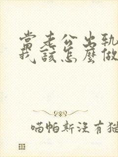 当老公出轨时,我该怎么做