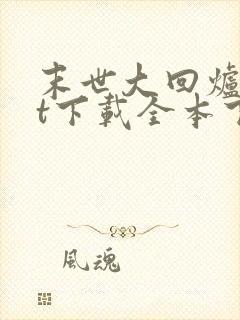 末世大回炉txt下载全本下载