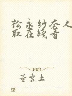 松永纱奈人妻寝取在线看