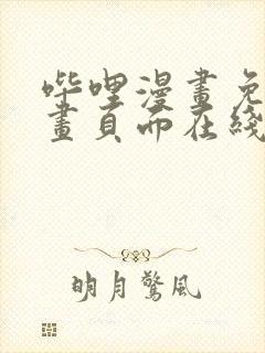 哔哩漫画免费漫画页面在线看漫画网站看漫画