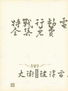 特战行动电视剧全集免费