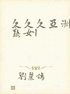 久久久亚洲熟妇熟女l