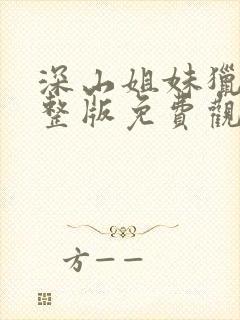 深山姐妹猎人完整版免费观看电影