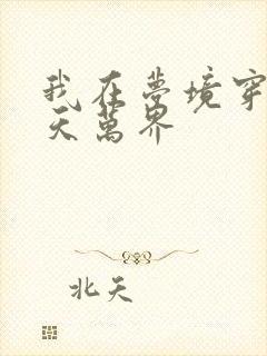 我在梦境穿越诸天万界