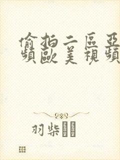 偷拍二区亚洲视频欧美视频