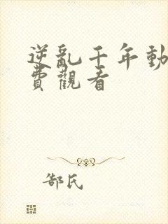 逆乱千年动漫免费观看