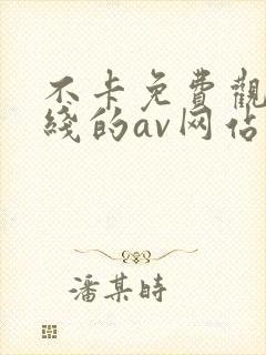 不卡免费观看在线的av网站