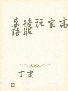 幕后玩家高清粤语版