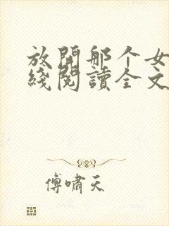 放开那个女巫在线阅读全文免费