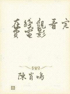 在线观看完整免费电影