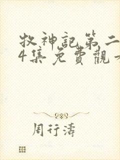 牧神记第二季24集免费观看