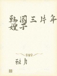 韩国三片年轻的嫂子