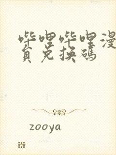 哔哩哔哩漫画会员兑换码