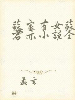 苏家有女苏杳顾君亦小说全文阅读