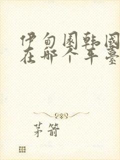 伊甸园韩国恋综在哪个平台可以看