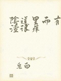 阴道里面有豆腐渣很痒封面