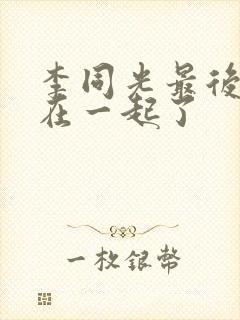 李同光最后和谁在一起了封面