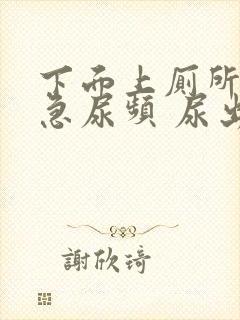 下面上厕所疼尿急尿频 尿出血