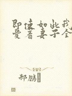 即使如此我还是爱着妻子全集