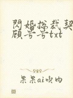 闪婚总裁契约妻顾兮兮txt
