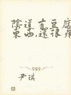 阴道有豆腐渣的东西,还很痒怎么办封面