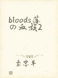 bloods落の血族2