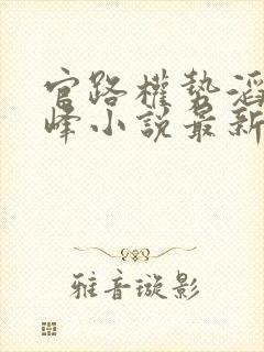 官路权势滔天林峰小说最新章节