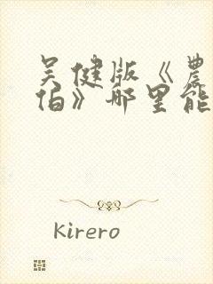 吴健版《农民伯伯》哪里能看