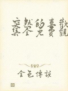 突然的喜欢12集全免费观看