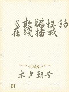 《欺骗性的爱》在线播放