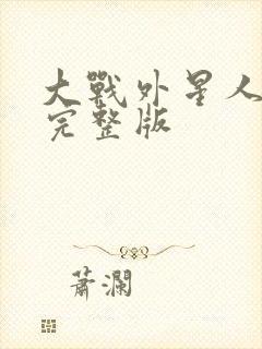 大战外星人免费完整版