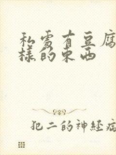 私处有豆腐渣一样的东西封面