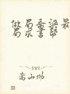 做局乔梁最后结局求书帮